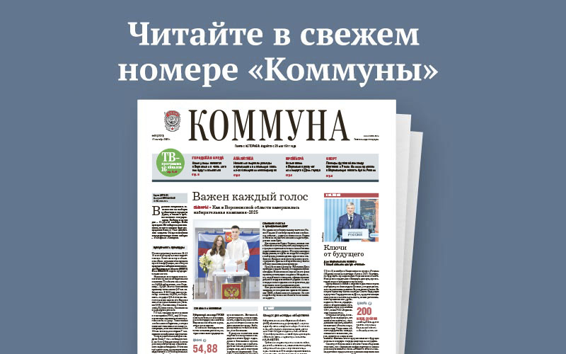 «Коммуна» от 17 сентября 2025 года: как прошёл единый день голосования в и какие новые улицы появятся в Воронеже 